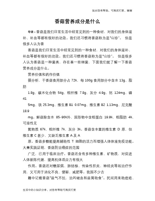 香菇营养成分是什么