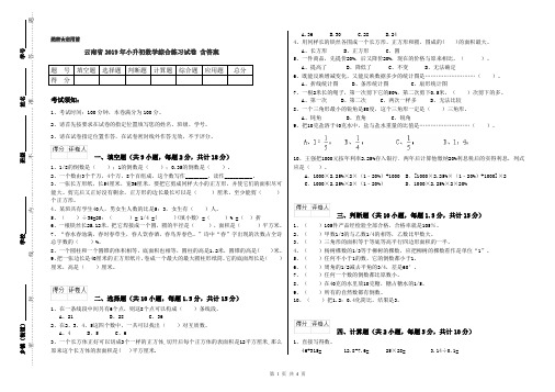 云南省2019年小升初数学综合练习试卷 含答案