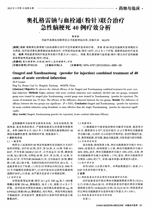 奥扎格雷钠与血栓通(粉针)联合治疗急性脑梗死40例疗效分析