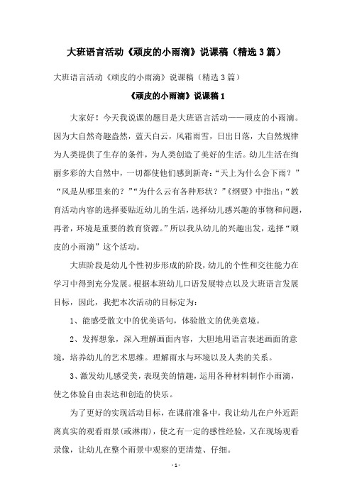 大班语言活动《顽皮的小雨滴》说课稿(精选3篇)