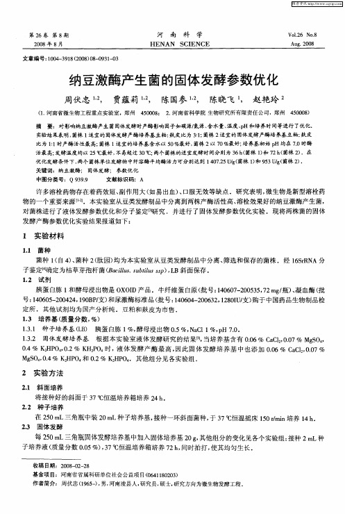 纳豆激酶产生菌的固体发酵参数优化