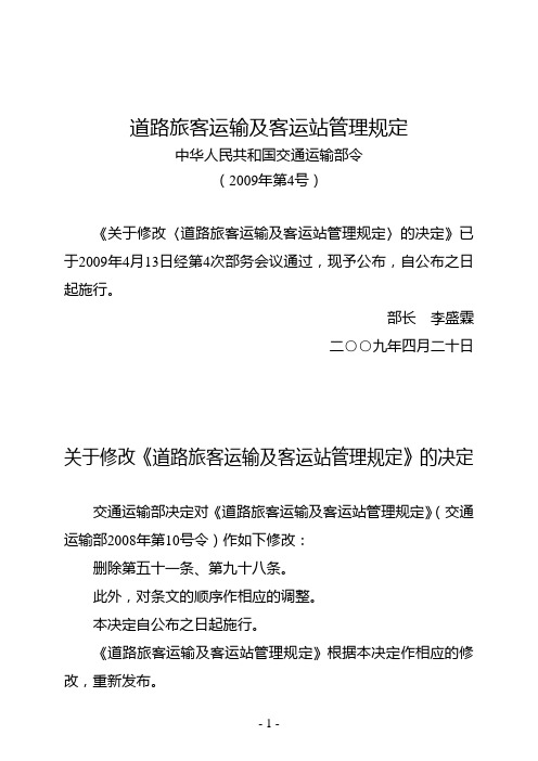 道路旅客运输及客运站管理规定 交通运输部令2009年第4号