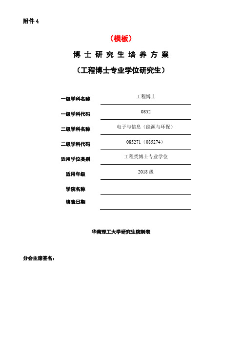博 士 研 究 生 培 养 方 案(工程博士专业学位研究生)