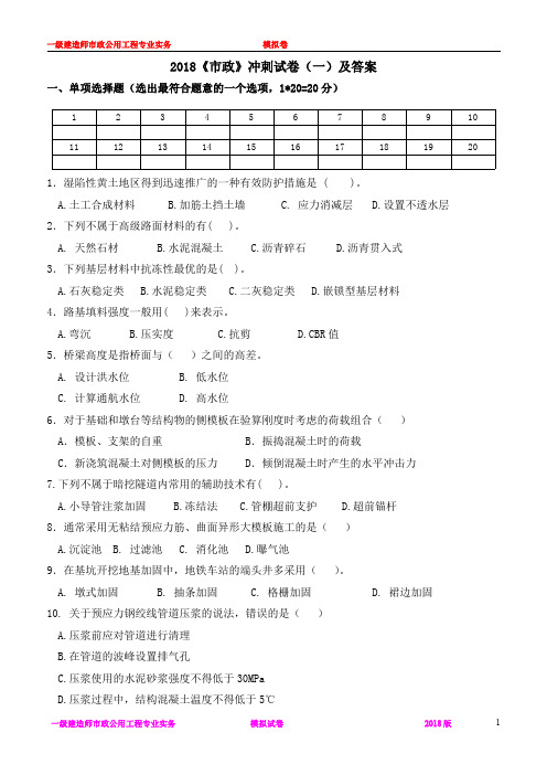 一级注册建造师2018《市政》冲刺试卷(一)及答案