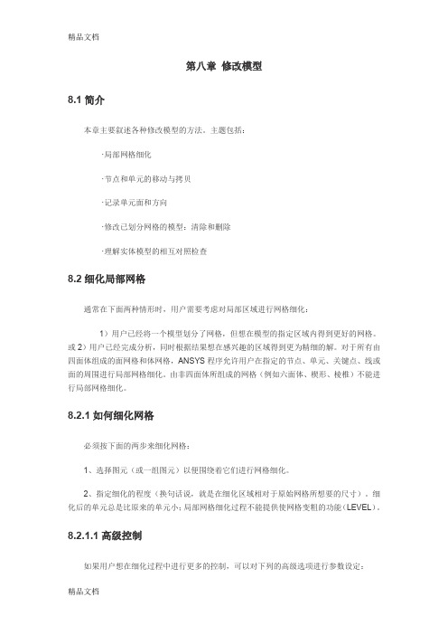《ansys建模和网格划分》第八章-修改模型教学教材