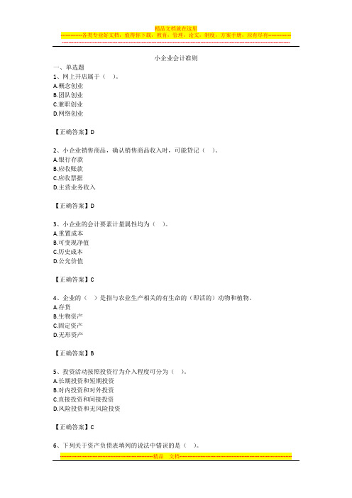 2014年会计人员继续教育之小企业会计准则20