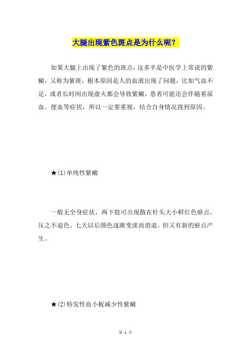 大腿出现紫色斑点是为什么呢？