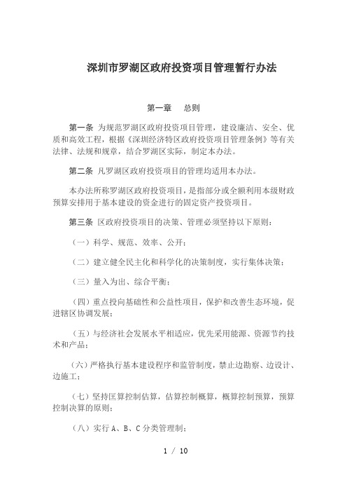 深圳市罗湖区政府投资项目管理办法(20150414)