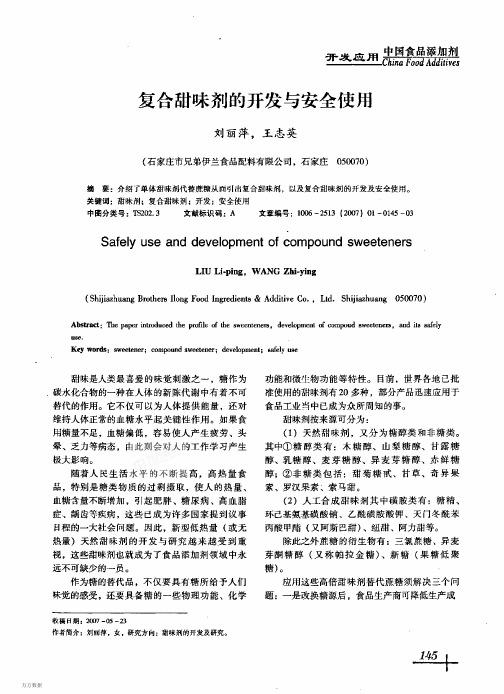 复合甜味剂的开发与安全使用