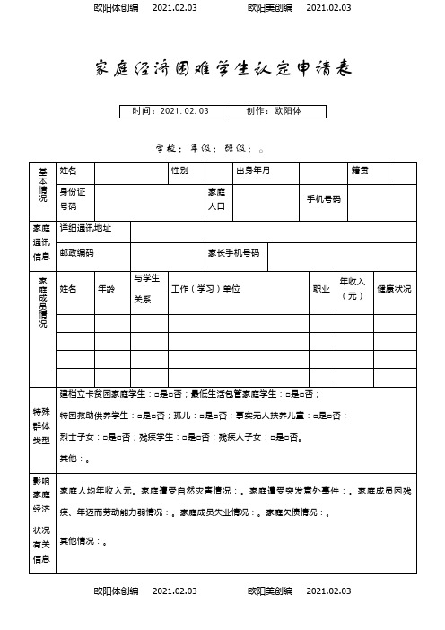 河南省家庭经济困难学生认定申请表模板之欧阳体创编
