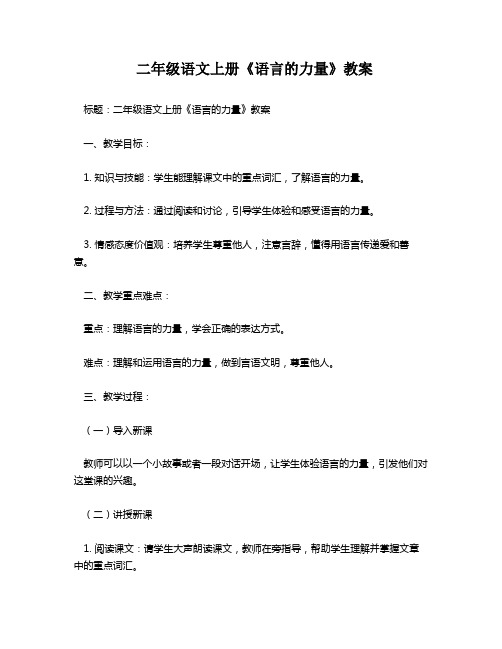 二年级语文上册《语言的力量》教案