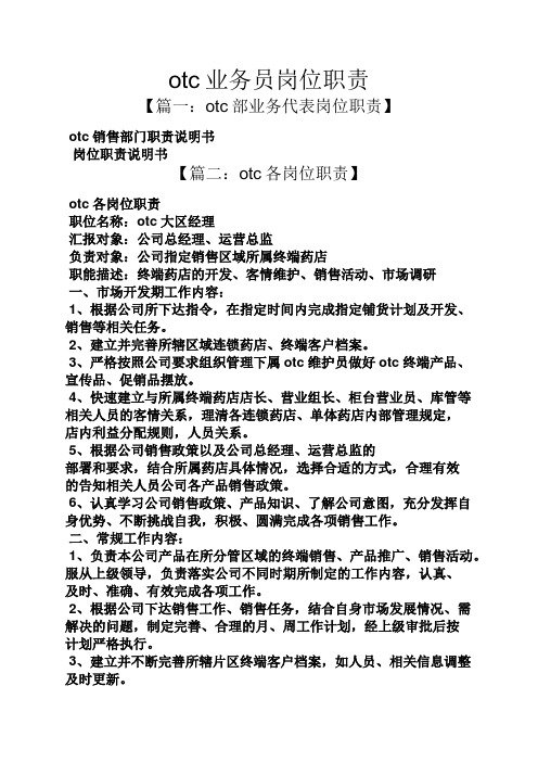 otc业务员岗位职责