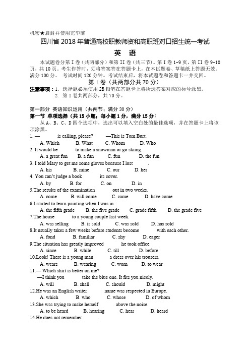 (完整版)四川省2018年普通高校职教师资高职班对口招生统一考试英语试卷
