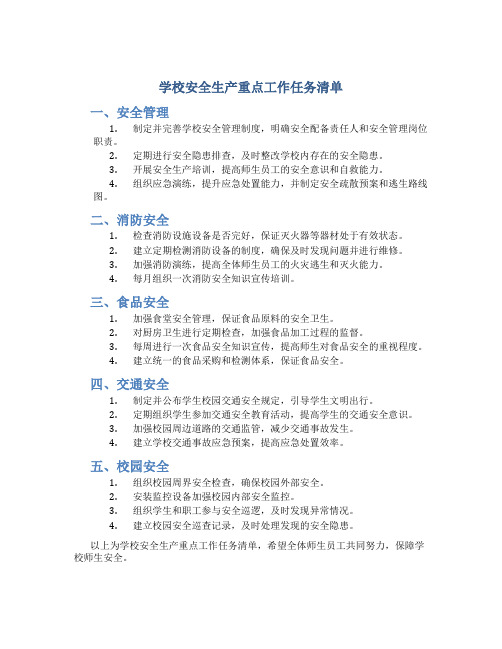 学校安全生产重点工作任务清单