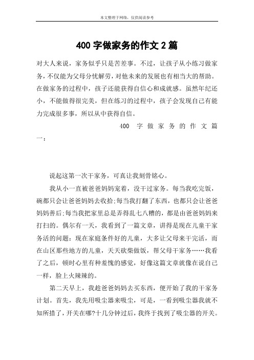 400字做家务的作文2篇