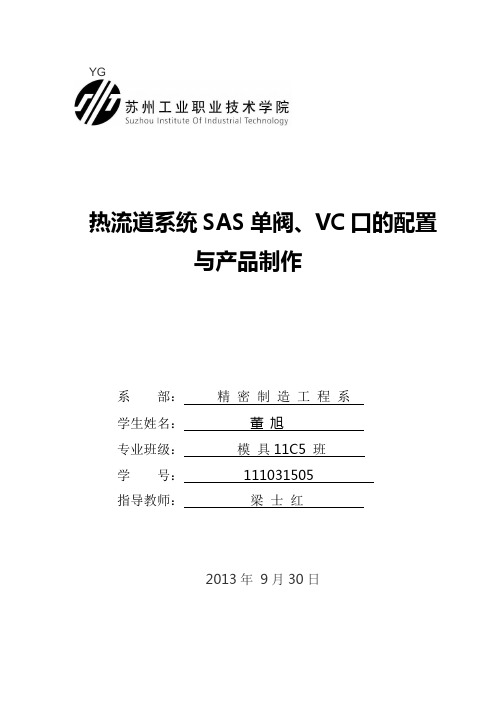 毕业设计——热流道系统SAS单阀、VC口的配置与产品制作