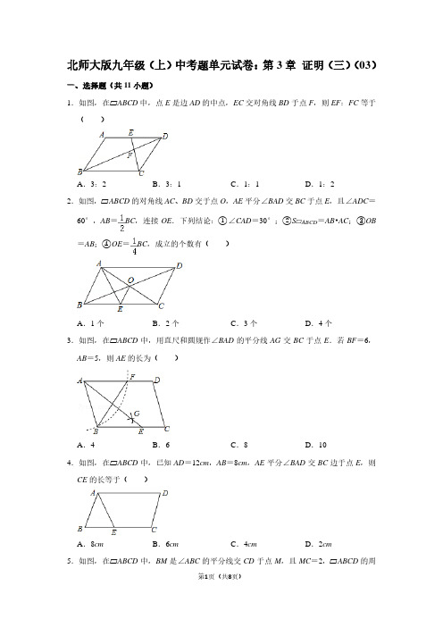 北师大版九年级(上) 中考题单元试卷：第3章 证明(三)(03)