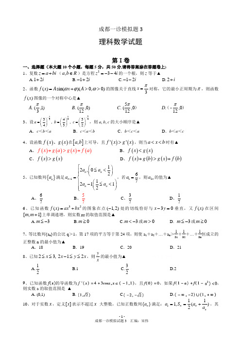 2015成都一诊数学理科模拟3