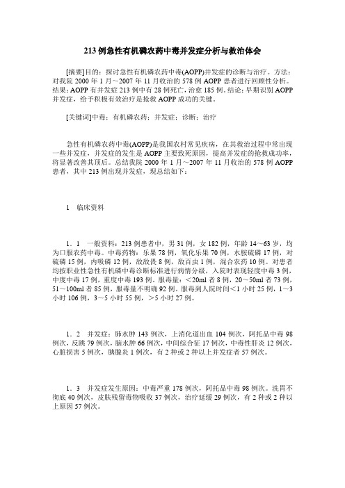 213例急性有机磷农药中毒并发症分析与救治体会