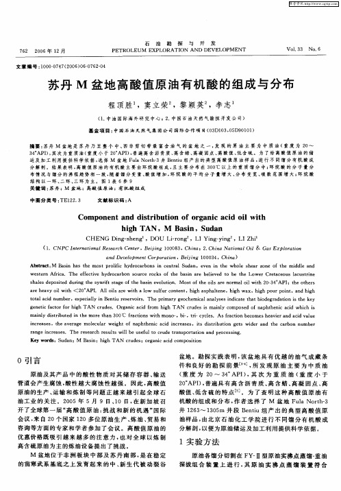 苏丹M盆地高酸值原油有机酸的组成与分布
