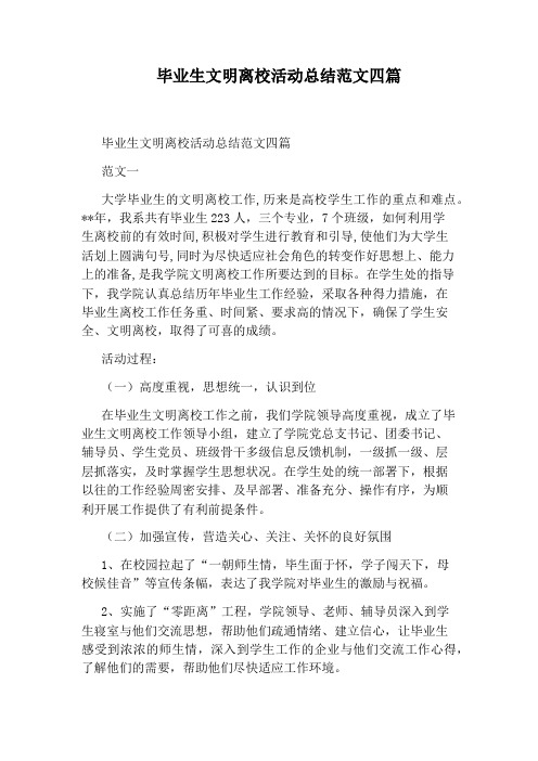 毕业生文明离校活动总结范文四篇