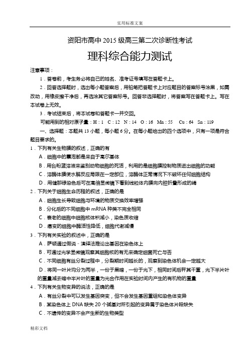 四川省资阳市高中2018届高三第二次诊断性考试理科综合试的题目