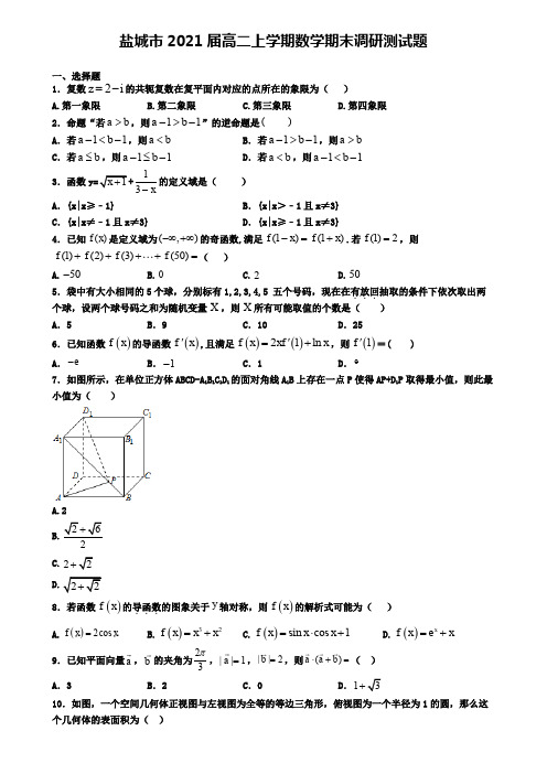 盐城市2021届高二上学期数学期末调研测试题