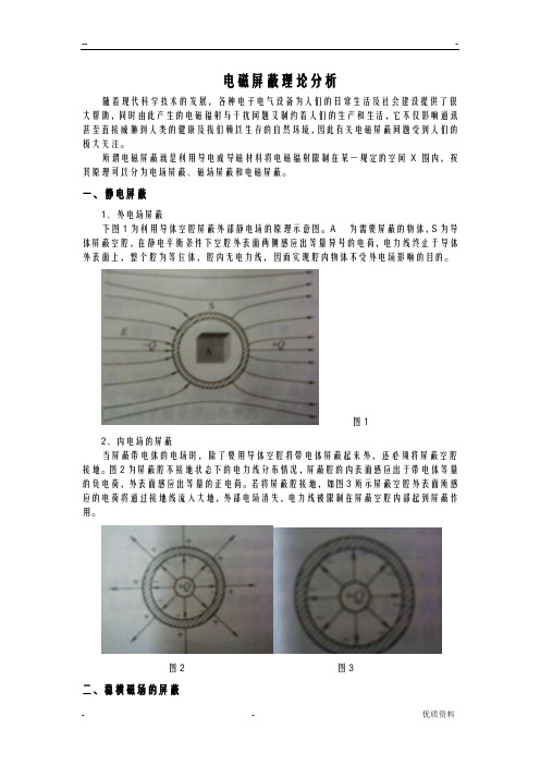 电磁屏蔽理论简单分析