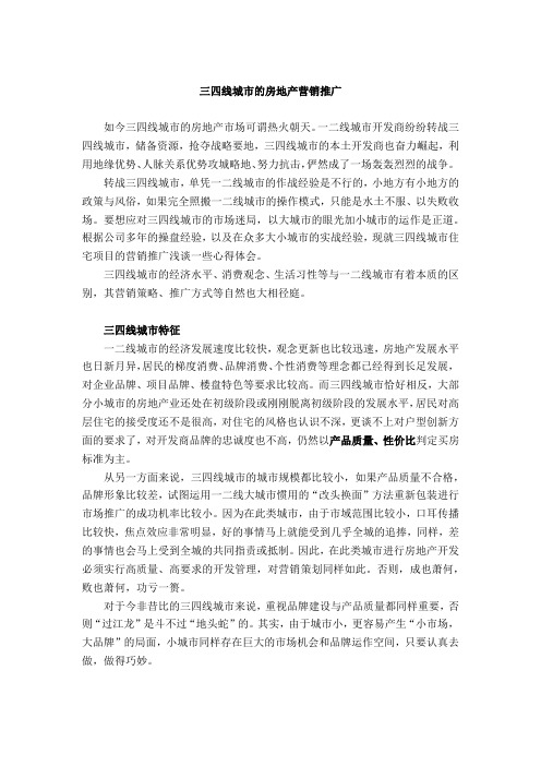 三四线城市的房地产营销推广