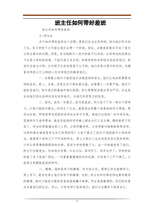班主任如何带好差班