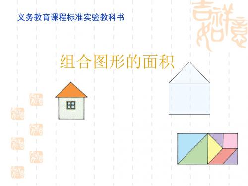 2019年数学五年级组合图形的面积精品教育.ppt