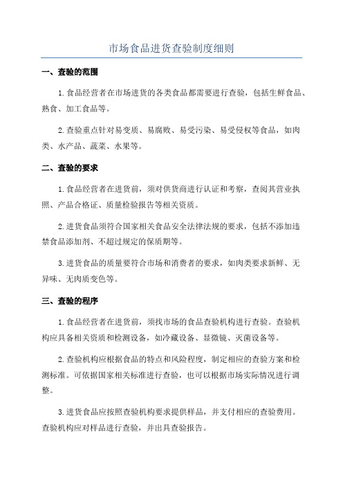 市场食品进货查验制度细则