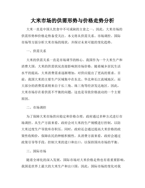 大米市场的供需形势与价格走势分析