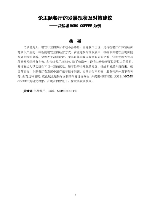 论主题餐厅的发展现状及对策建议