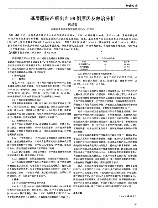 基层医院产后出血98例原因及救治分析