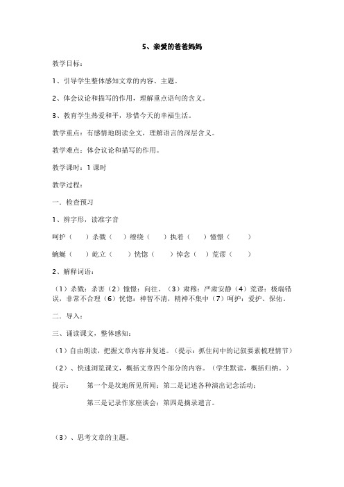 八年级语文上册第5课《亲爱的爸爸妈妈》 免费教案