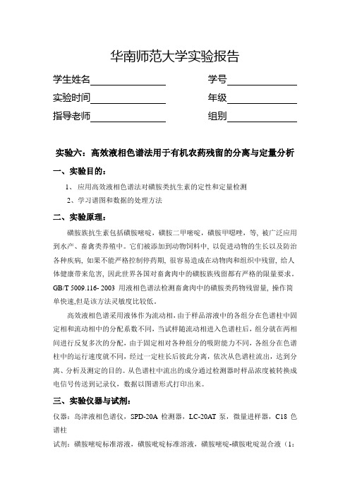 高效液相色谱法用于有机农药残留的分离与定量分析