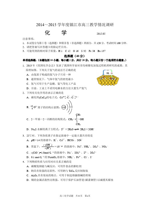 江苏省镇江市2015年高考模拟化学试卷带答案