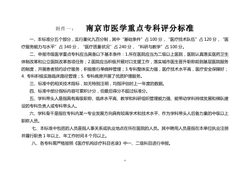 南京市医学重点专科评价标准(2016版)