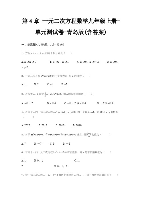 第4章 一元二次方程数学九年级上册-单元测试卷-青岛版(含答案)