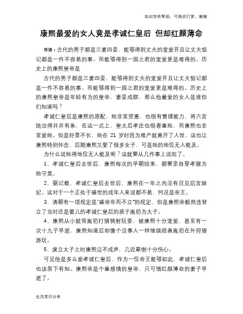 历史趣谈：康熙最爱的女人竟是孝诚仁皇后 但却红颜薄命