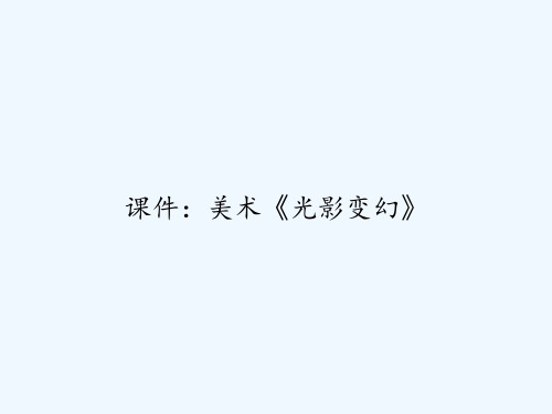 课件：美术《光影变幻》 PPT