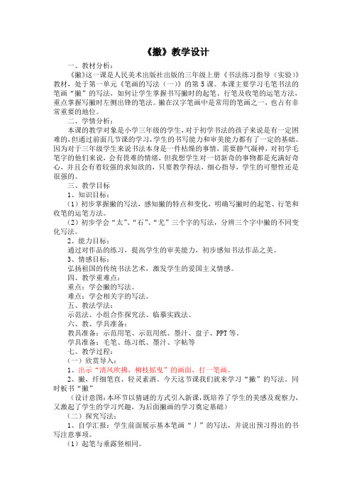 人美版小学书法三年级上册《第一单元 笔画的写法(一) 第5课 撇》优质课教学设计_16