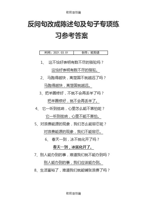 反问句改成陈述句及句子专项练习参考答案之欧阳语创编