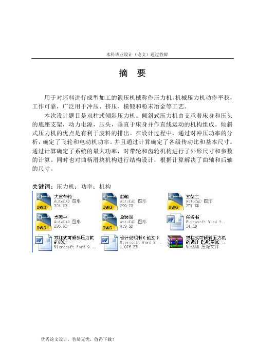 双柱式可倾斜压力机的设计