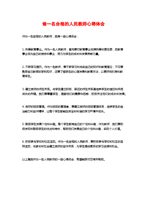 做一名合格的人民教师心得体会