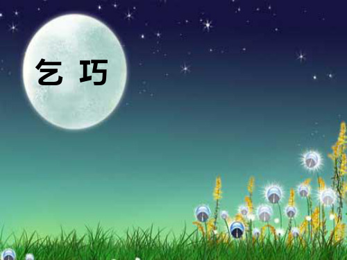 三年级语文下册29古诗两首乞巧课件一