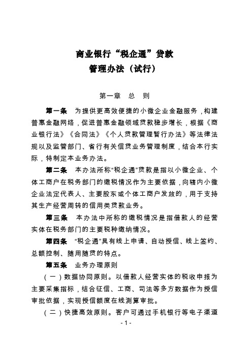 商业银行“税企通”贷款管理办法