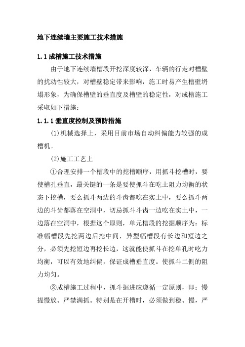 地下连续墙主要施工技术措施