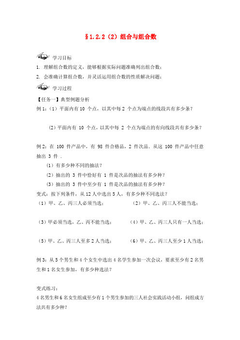 【西城学探诊】高中数学 1.2.2组合与组合数导学案2(无答案)新人教B版选修2-3